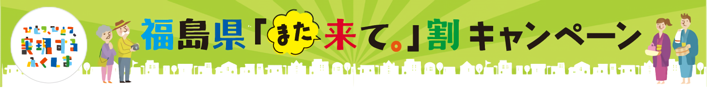 福島「また来て。」割