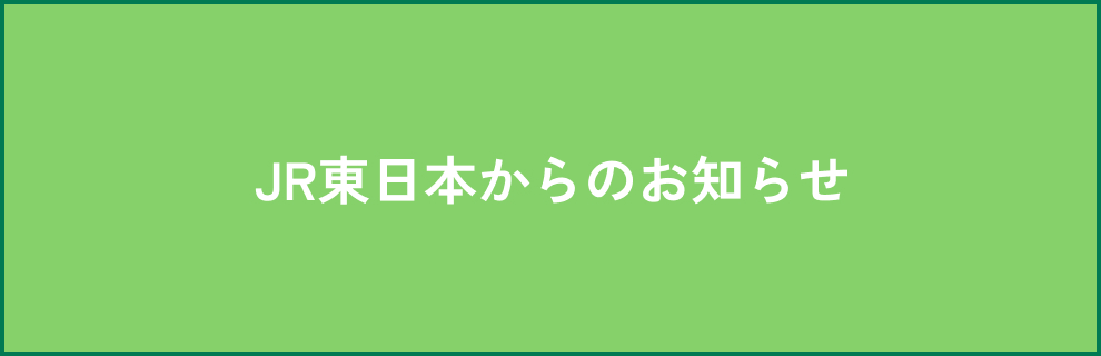 JR東日本からのお知らせ