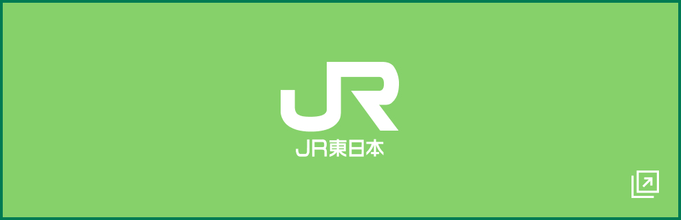 JR東日本サイトへ