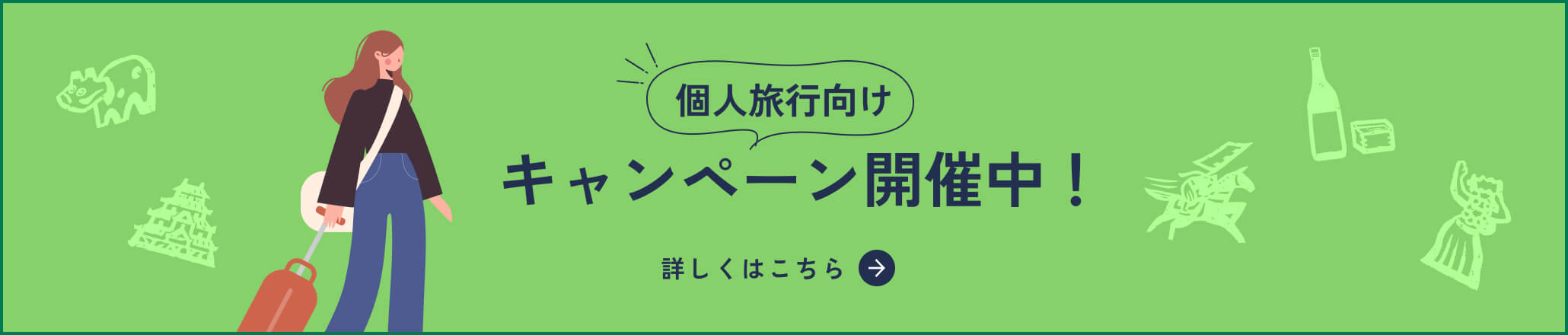 個人旅行向けキャンペーン開催中！詳しくはこちら