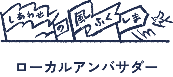 ローカルアンバサダー