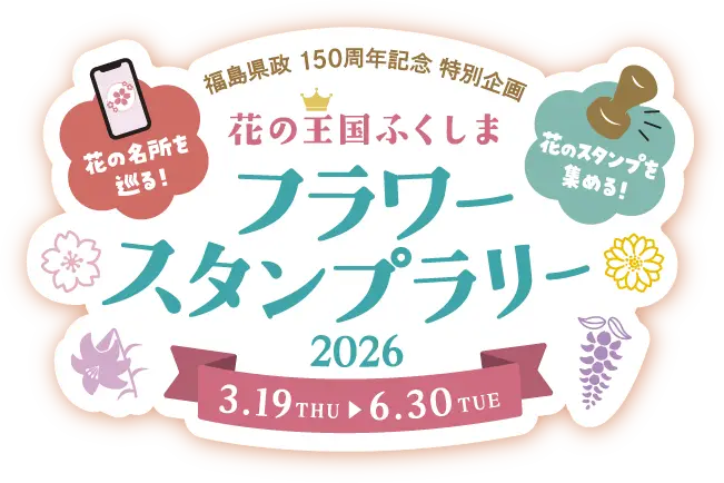 花の王国ふくしま フラワースタンプラリー 2026