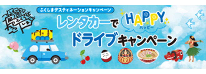 レンタカーでドライブキャンペーン