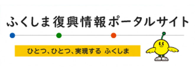 ふくしま復興情報ポータルサイト