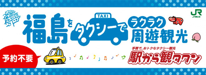 駅から観タクン