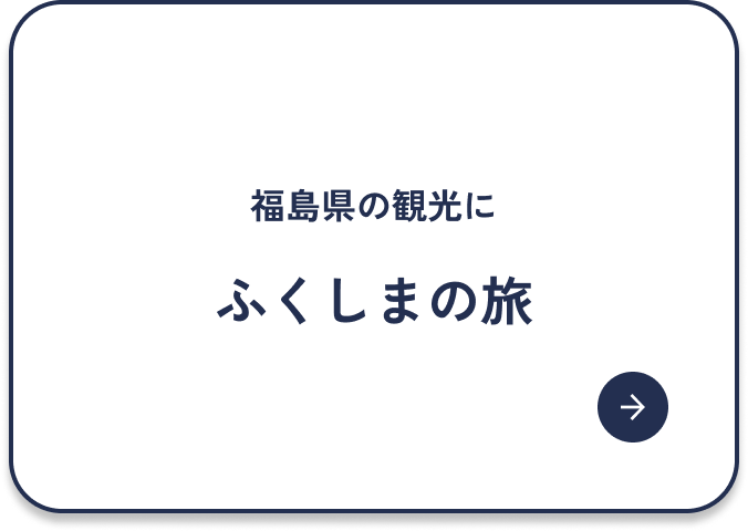 ふくしまの旅