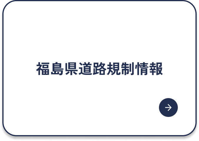 福島県道路規制情報