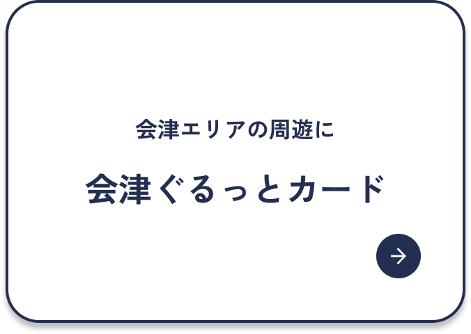 会津エリアの周遊に会津ぐるっとカード