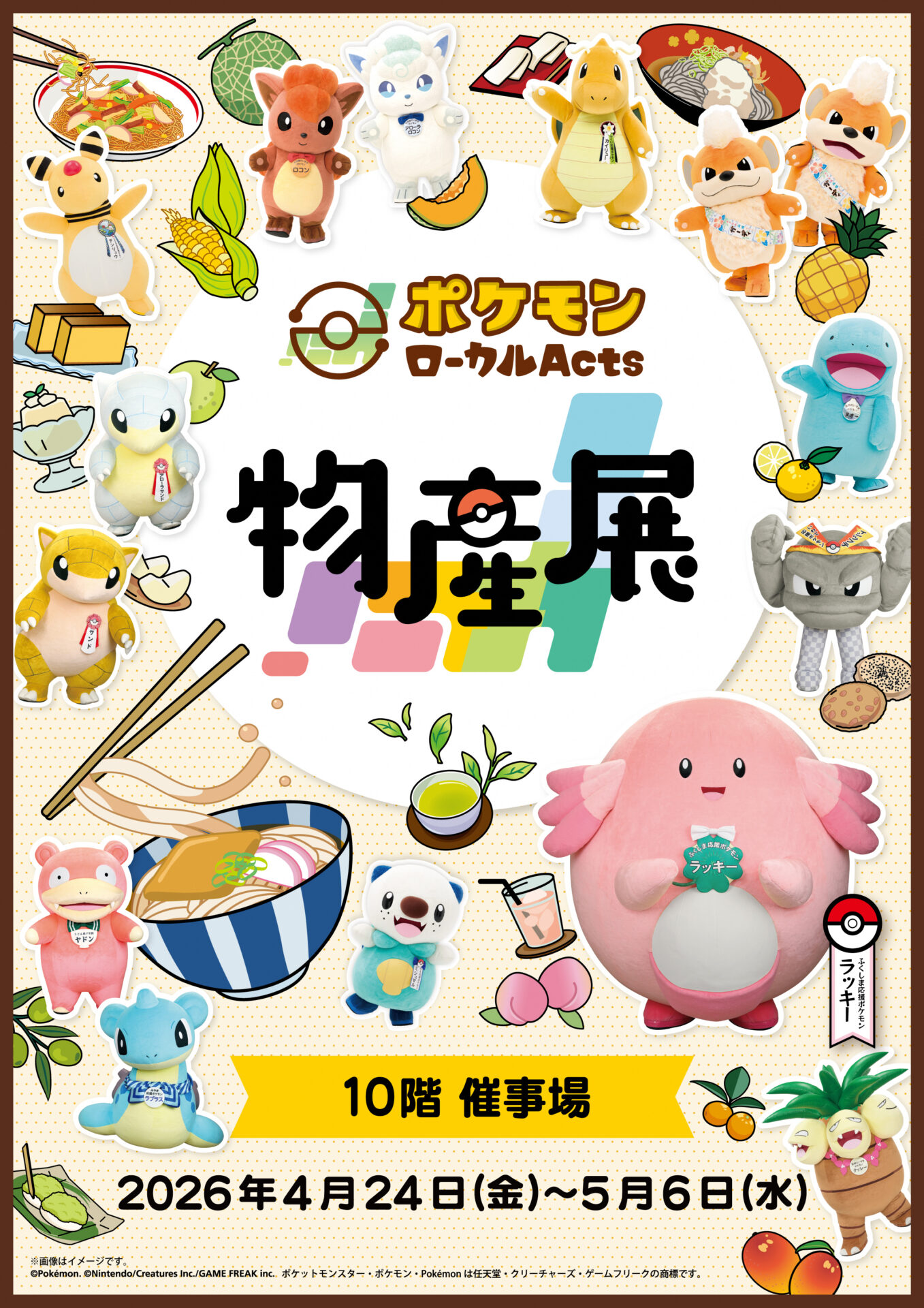巡回展『ポケモンローカル Acts物産展』福島県開催｜しあわせの風