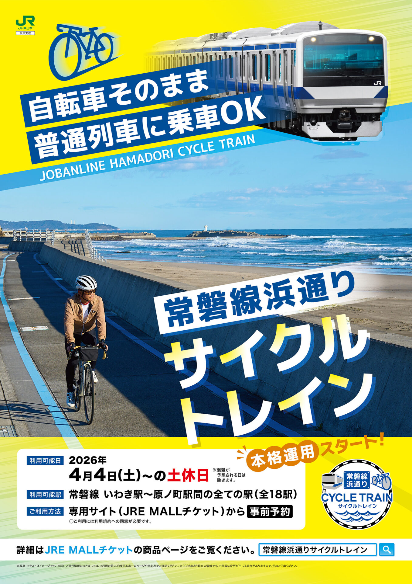 常磐線浜通りサイクルトレイン本格運用｜しあわせの風ふくしま 