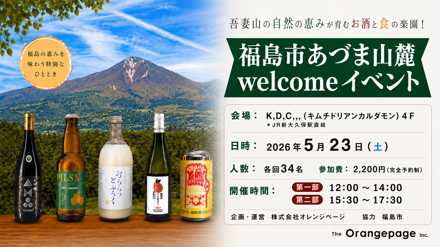 JR東日本特別企画｜しあわせの風ふくしま｜ふくしまDC（デスティ