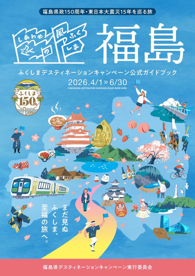 ふくしまデスティネーションキャンペーン公式ガイドブック