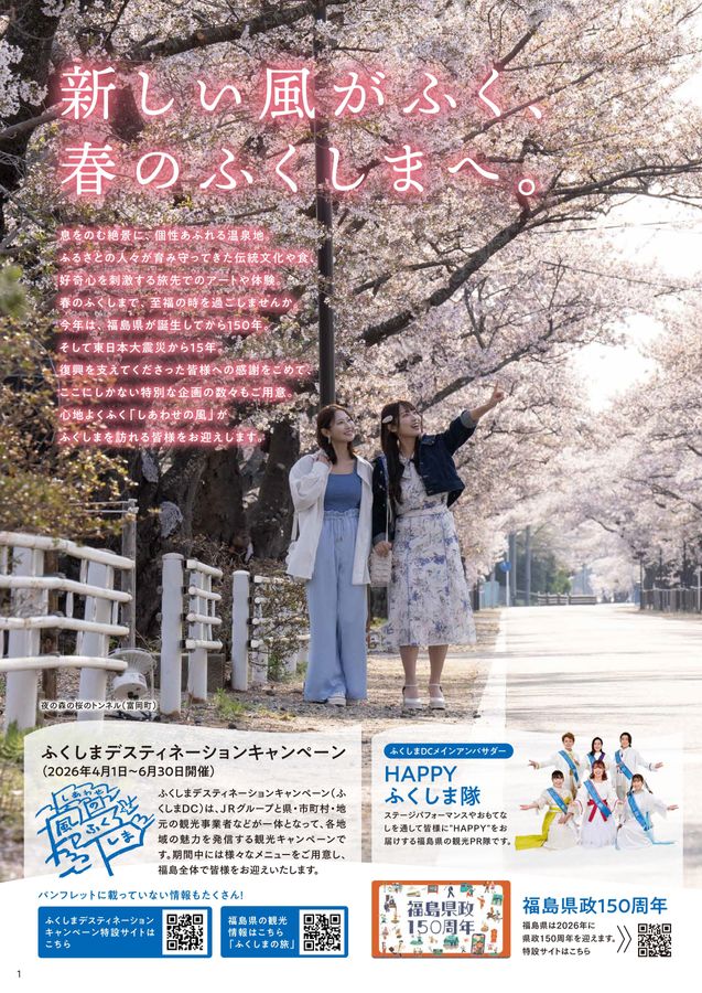ふくしまデスティネーションキャンペーン公式ガイドブック