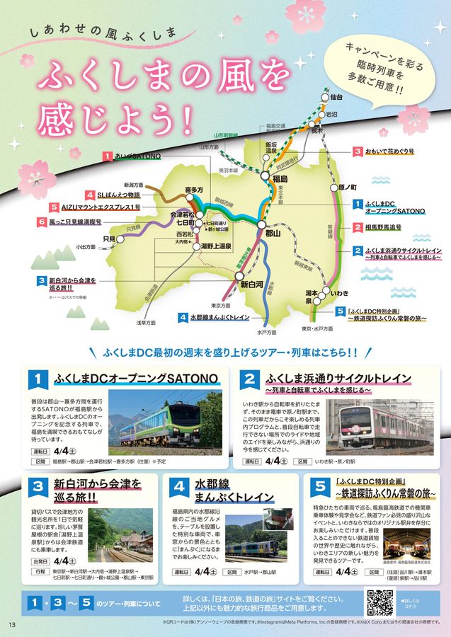 ふくしまデスティネーションキャンペーン公式ガイドブック